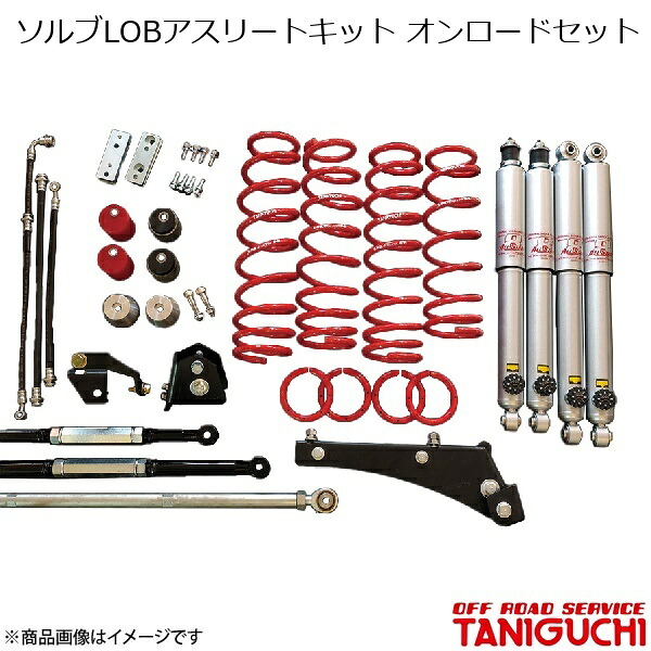 ORS/オフロードサービス タニグチ ソルブLOBアスリートキット オンロードセット AS8ショックセット ジムニー/ジムニーワイド JB23/JB33｜CAR PLUS