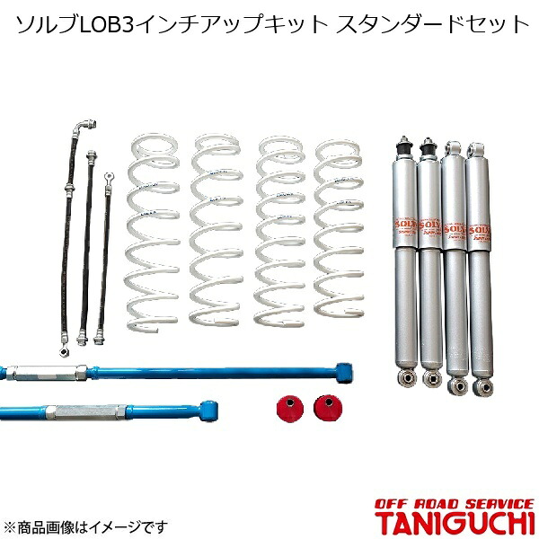 ORS/オフロードサービス タニグチ ソルブLOB3インチアップキット スタンダードセット AS8ショックセット ラテラル黒 ジムニー/ジムニーワイド JB23/JB33 97,395円