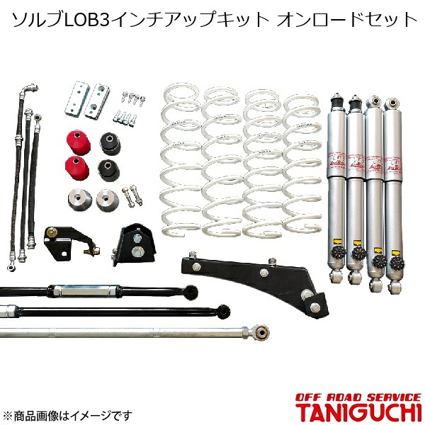 ORS/オフロードサービス タニグチ ソルブLOB3インチアップキット オンロードセット スーパーロングショックセット ジムニー/ジムニーワイド JB23/JB33|CAR PLUS