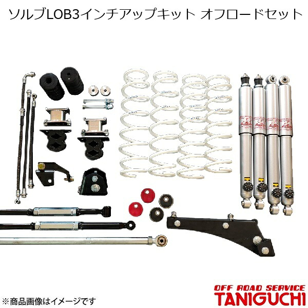 ORS/オフロードサービス タニグチ ソルブLOB3インチアップキット オフロードセット AS8ショックセット ジムニー/ジムニーワイド JB23/JB33