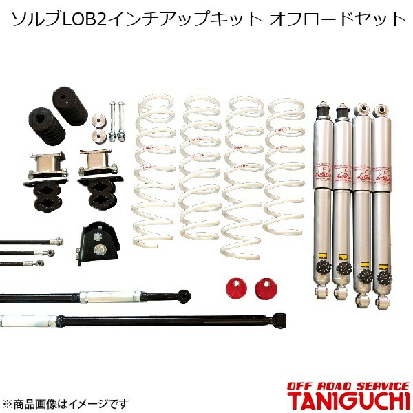 オフロードサービス タニグチ ソルブLOB2インチアップキット オフロードセット スーパーロングショックセット ラテラル黒 ジムニー/ジムニーワイド JB23/JB33