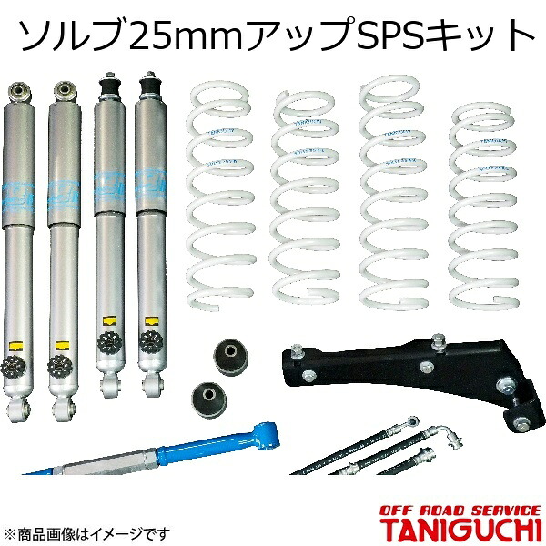 ORS/オフロードサービス タニグチ ソルブ25mmアップSPSキット スタンダードセット ジムニー JB23