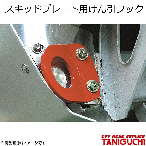 ORS/オフロードサービス タニグチ スキッドプレート用けん引フック スチール製 ジムニー JB23