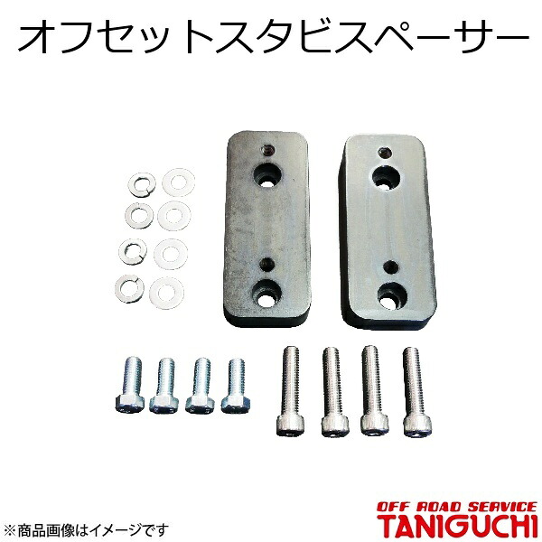 ORS/オフロードサービス タニグチ オフセットスタビスペーサー ジムニー/ジムニーシエラ JB64･74｜CAR PLUS