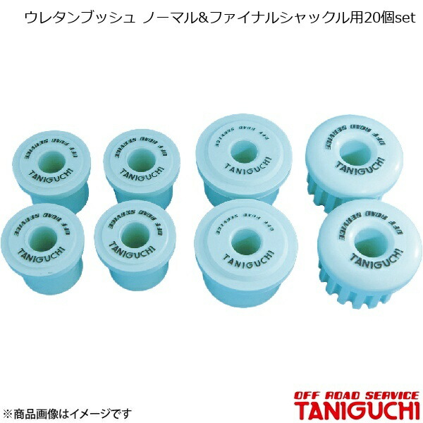 ORS/オフロードサービス タニグチ ウレタンブッシュ ノーマル&ファイナルシャックル用20個set ジムニー JA11