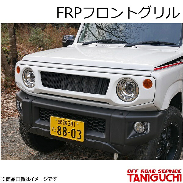 ORS/オフロードサービス タニグチ FRPフロントグリル ジムニー/ジムニーシエラ JB64･74｜CAR PLUS