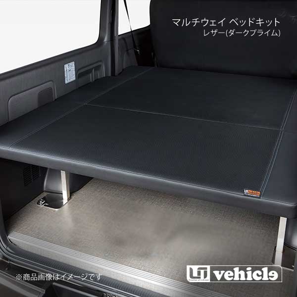 UI vehicle マルチウェイ ベッドキット レザー(ダークプライム)＋20mmウレタン ハイエース 200系 3型後期～4型最終(6型最新) ワイド スーパーGL