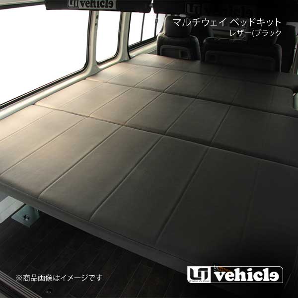 UI vehicle マルチウェイ ベッドキット レザー(ブラック)＋20mmウレタン ハイエース 200系 スーパーロング バンDX リアヒーター無