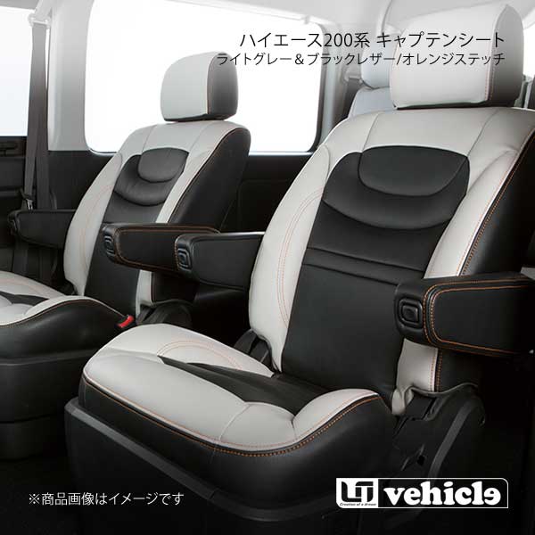 UI vehicle ユーアイビークル ハイエース 200系 キャプテンシート ライトグレー&ブラックレザー/オレンジステッチ ハイエース 200系 標準 スーパーGL|CAR PLUS