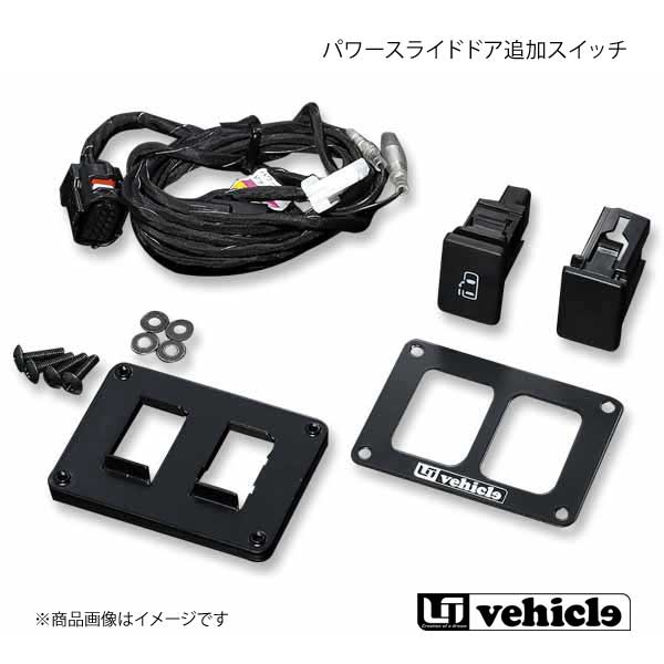 UI vehicle ユーアイビークル ハイエース 200系 パワースライドドア追加スイッチ ハイエース 200系 4型～4型最終(6型) 両側スライドドアセット b+c+d｜CAR PLUS