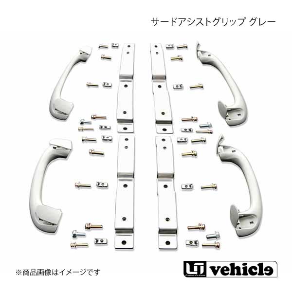 UI vehicle ユーアイビークル ハイエース 200系 サードアシストグリップ グレー ハイエース 200系 ワゴンGL|CAR PLUS