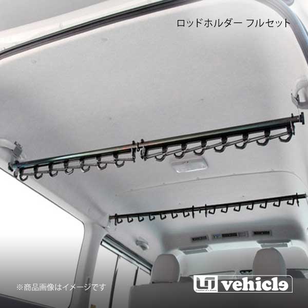 UI vehicle ユーアイビークル ハイエース 200系 ロッドホルダー フルセット14本用 ハイエース 200系 ワイド スーパーGL｜CAR PLUS