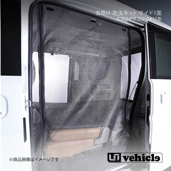 UI vehicle ユーアイビークル エブリイワゴン DA17系 虫除け 防虫ネット サイド1面 左側 エブリイワゴン DA17系 -|CAR PLUS