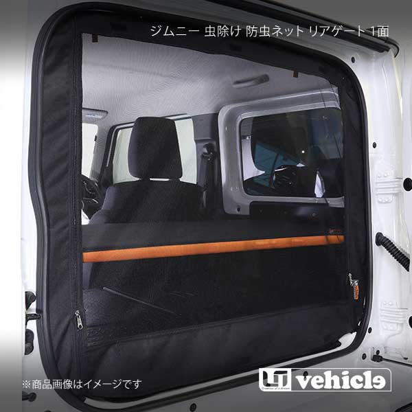 UI vehicle ユーアイビークル ジムニー 虫除け 防虫ネット リアゲート 1面 ジムニー -｜CAR PLUS