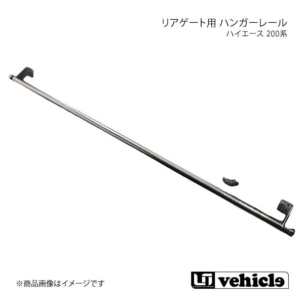 UI vehicle ユーアイビークル ハイエース 200系 リアゲート用 ハンガーレール ハイエース 200系 ワイドボディ