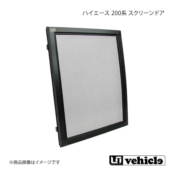 UI vehicle ユーアイビークル ハイエース 200系 スクリーンドア 単品 1枚 ハイエース 200系 4型～4型最終(6型)