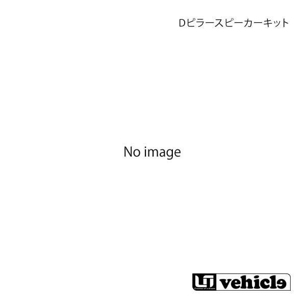UI vehicle ユーアイビークル ハイエース 200系 Dピラー スピーカーキット パイオニア(10cm)スピーカー付 ハイエース 200系 1型～4型最終 48,629円