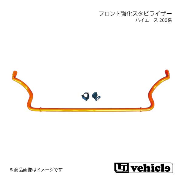 UI vehicle ユーアイビークル ハイエース 200系 フロント強化スタビライザー ハイエース 200系 2WD ワイドボディ