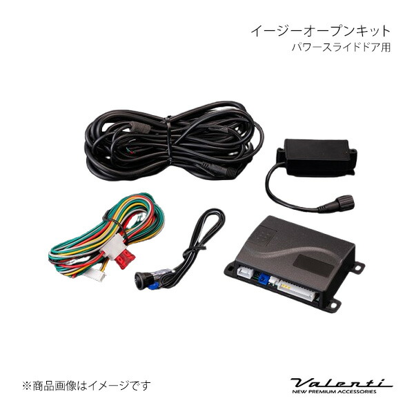 Valenti ヴァレンティ イージーオープンキット パワースライドドア用 シフォン LA600F/LA610F AC-EOK-01