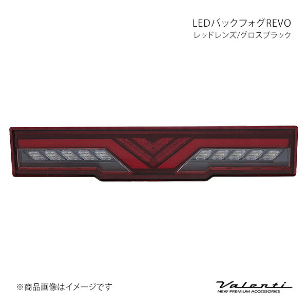 Valenti ヴァレンティ LEDバックフォグREVO レッドレンズ/グロスブラック GR86 ZN8 BFT86GRZ-RG-1|CAR PLUS
