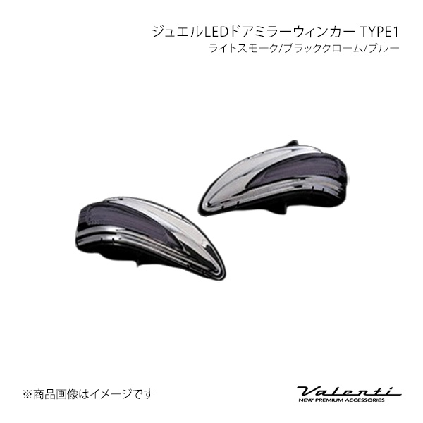 Valenti ヴァレンティ ジュエルLEDドアミラーウィンカー TYPE1 ライトスモーク/ブラッククローム/ホワイト IS250C/350C GSE2# DMW-L1SW
