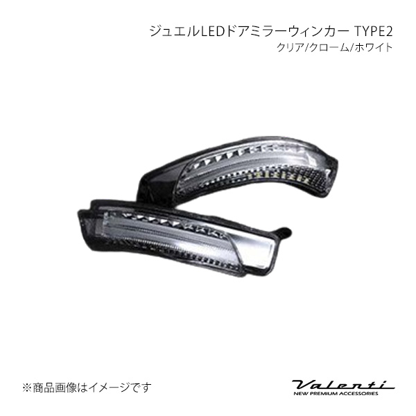 Valenti ヴァレンティ ジュエルLEDドアミラーウィンカー TYPE2 クリア/クローム/ホワイト メビウス ZVW41N DMW-T1CW