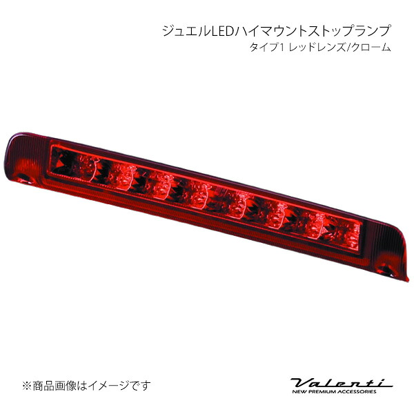 Valenti ヴァレンティ ジュエルLEDハイマウントストップランプ タイプ1 レッドレンズ/クローム ステラカスタム LA100F/LA110F HT01-RC 20,350円
