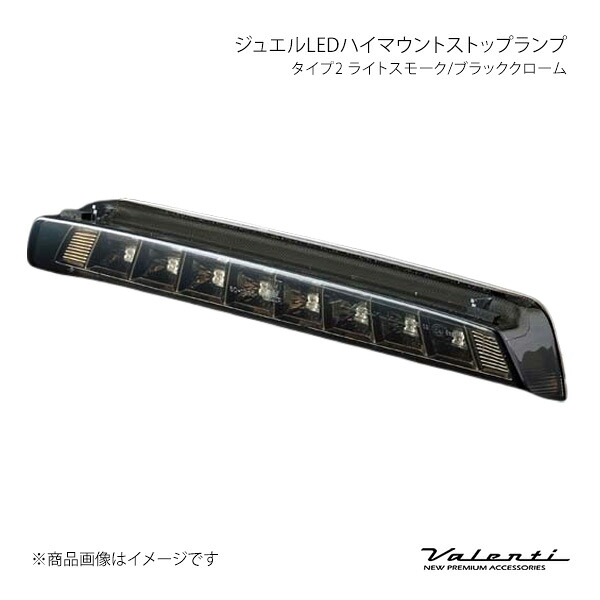 Valenti ヴァレンティ ジュエルLEDハイマウントストップランプ タイプ2 ライトスモーク/ブラッククローム アルファード MNH1#/ANH1# HT02-SB