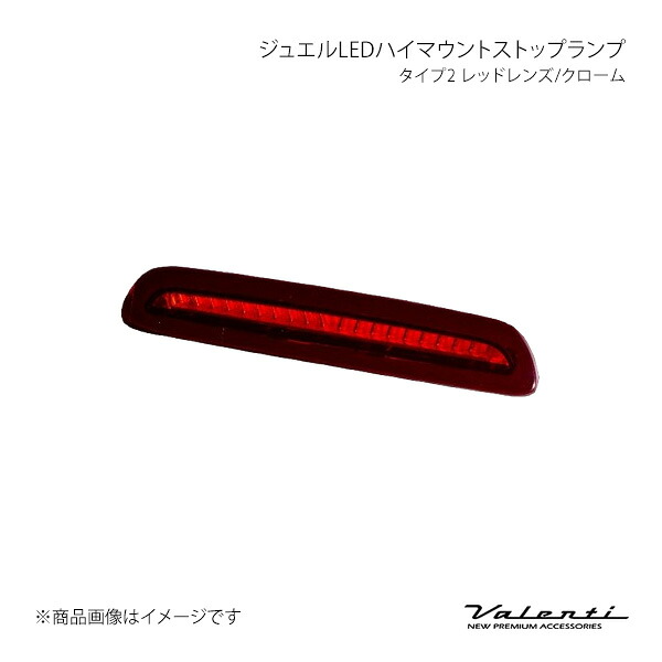 Valenti ヴァレンティ ジュエルLEDハイマウントストップランプ タイプ2 レッドレンズ/クローム ハイエース/レジアスエース 200系 H24.5～R2.4 HT200-RC-2｜CAR PLUS 20,350円