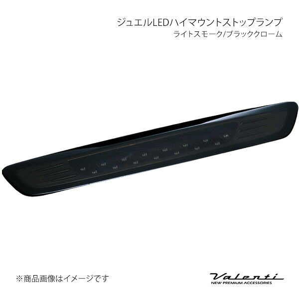 Valenti ヴァレンティ ジュエルLEDハイマウントストップランプ ライトスモーク/ブラッククローム NV350キャラバン E26 HTNV350-SB-1