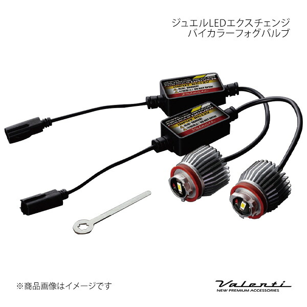 Valenti ヴァレンティ ジュエルLEDエクスチェンジバイカラーフォグバルブ 6500/2800K スペーシアカスタム MK54S/MK94S LFG03-WY