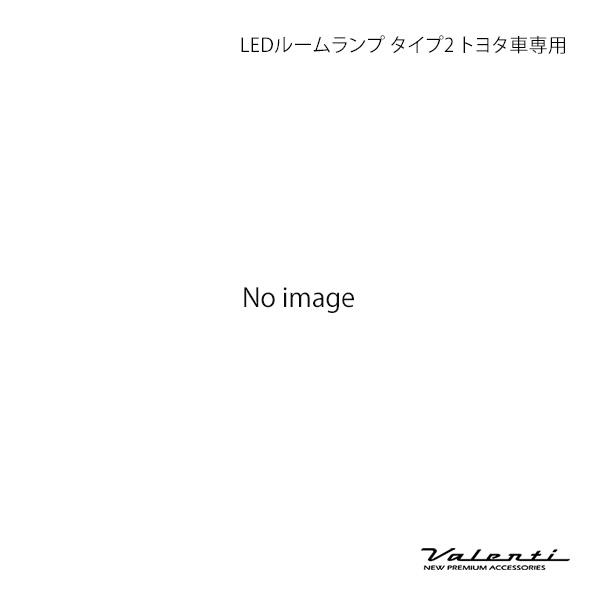 Valenti ヴァレンティ LEDルームランプ タイプ2 トヨタ車専用 RL-PC12