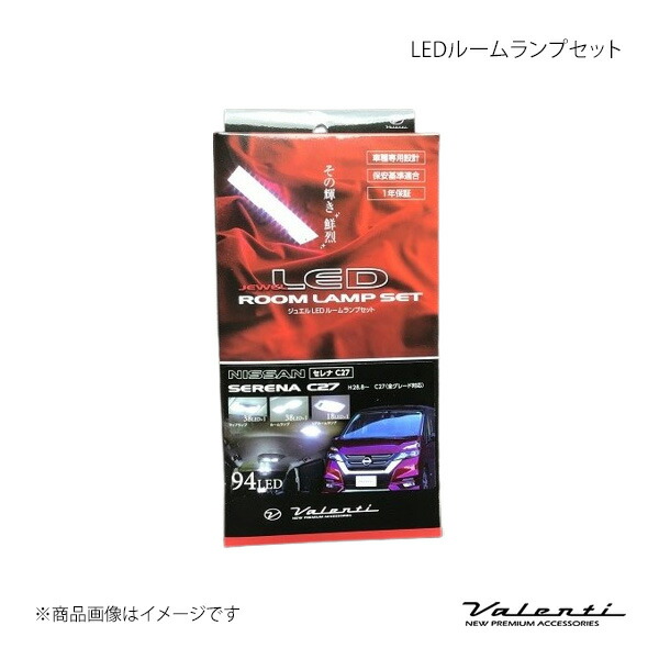 Valenti ヴァレンティ LEDルームランプセット ランディ C27 RL-PCS-C27-1
