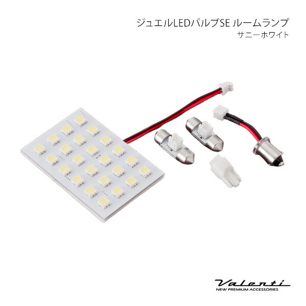 Valenti ヴァレンティ ルームランプ サニー ホワイト F RSE-SUF