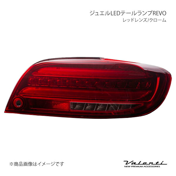 Valenti ヴァレンティ ジュエルLEDテールランプREVO レッドレンズ/クローム 左右セット RX-8 SE3P TMRX8-RC-1