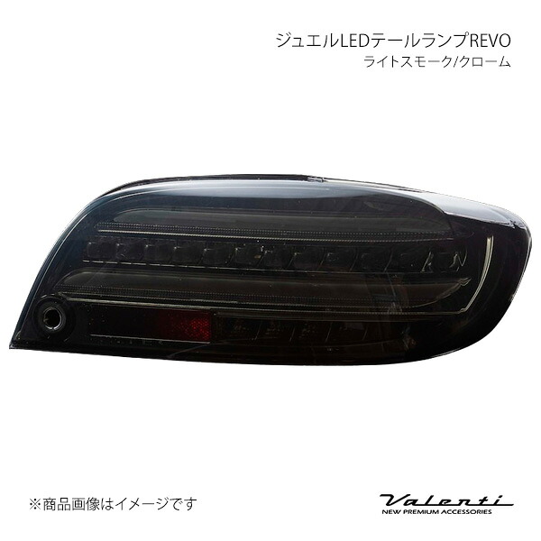 Valenti ヴァレンティ ジュエルLEDテールランプREVO ライトスモーク/クローム 左右セット RX-8 SE3P TMRX8-SC-1