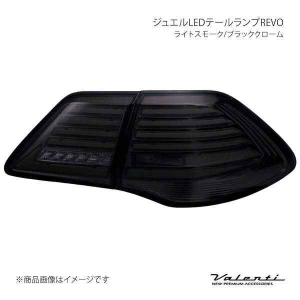 Valenti ヴァレンティ ジュエルLEDテールランプREVO ライトスモーク/ブラッククローム 左右セット クラウンアスリート/ロイヤル GRS20# TT20CRW-SB-1