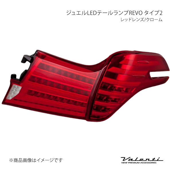 Valenti ヴァレンティ ジュエルLEDテールランプREVO タイプ2 レッドレンズ/クローム 左右セット アルファード AGH3#/GGH3#/AYH30 TT30ALP-RC-2｜CAR PLUS