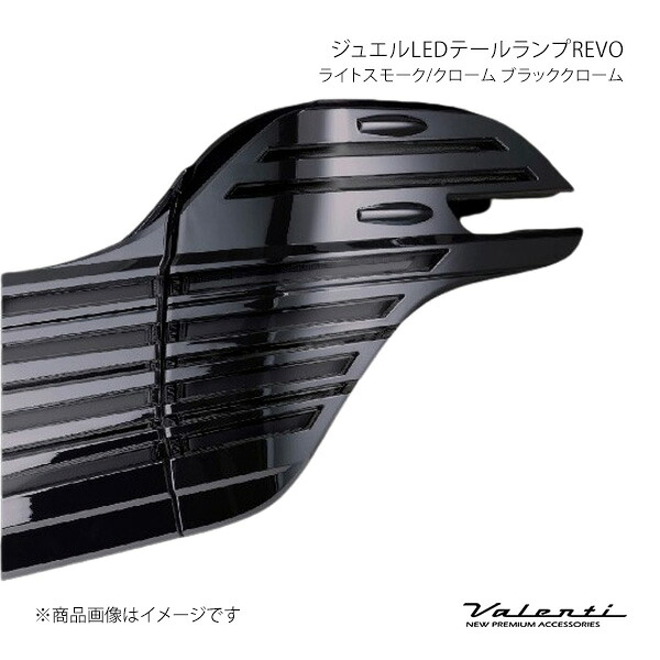 Valenti ヴァレンティ ジュエルLEDテールランプREVO ライトスモーク/クローム ブラッククローム 左右セット アルファード AGH3#/GGH3#/AYH30 TT30ALP-SC-BC-1｜CAR PLUS