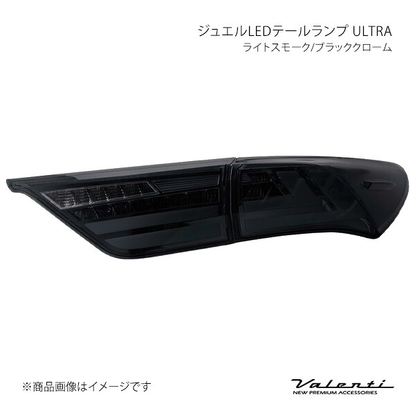 Valenti ヴァレンティ ジュエルLEDテールランプ ULTRA ライトスモーク/ブラッククローム 左右セット ハリアー ZSU6#/ASU6#/AVU65 TT60HAU-SB-2｜CAR PLUS