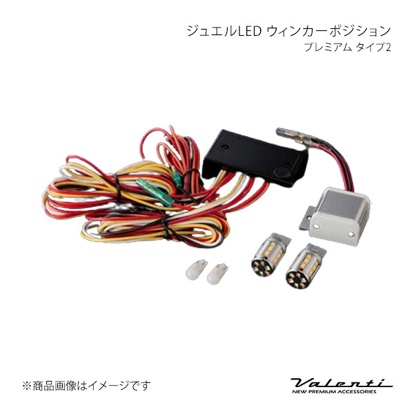 Valenti ヴァレンティ ジュエルLED ウィンカーポジション プレミアム タイプ2 5500K(ピュアホワイト) WP04-T20-55｜CAR PLUS
