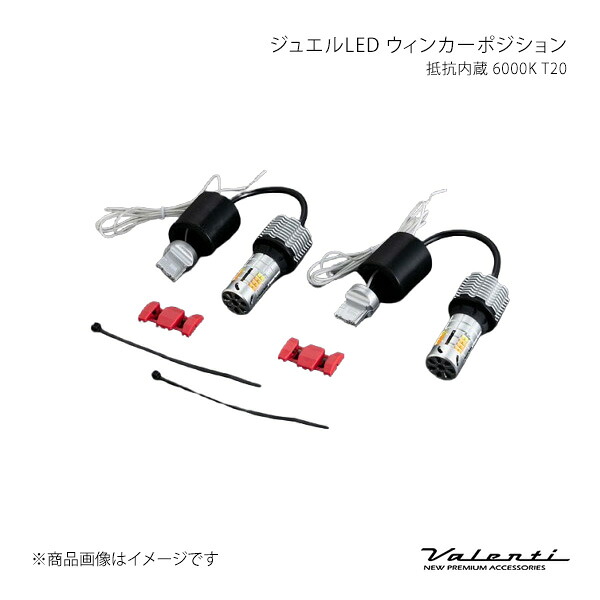 Valenti ヴァレンティ ジュエルLEDウインカーポジション抵抗内蔵 6000K T20 WP07-T20-60｜CAR PLUS