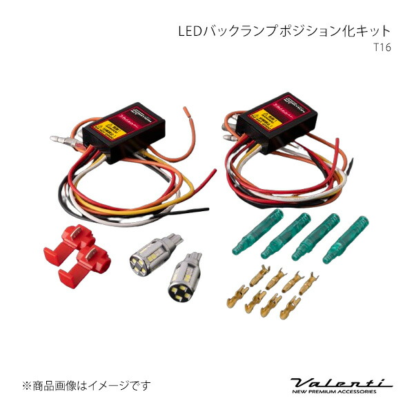 Valenti ヴァレンティ LEDバックランプポジション化キット T16 WP12-T16-WR|CAR PLUS