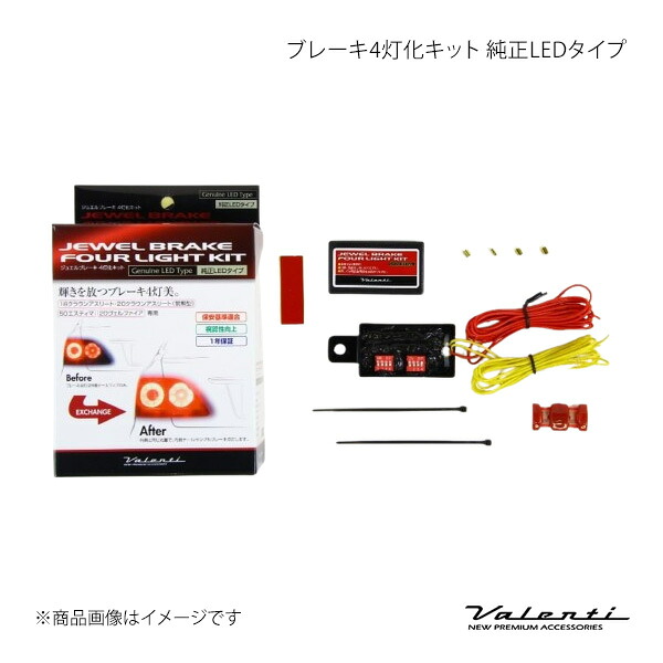 Valenti ヴァレンティ ブレーキ4灯化キット 純正LEDタイプ ヴェルファイア ANH/GGH/ATH2#W YTK-LED-1 11,860円