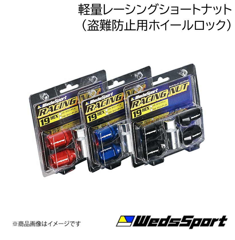 WEDS/ウェッズ SPORTS 軽量レーシングショートナット(盗難防止用ホイールロック) M12・P1.5 ブラック 1セット(4個入) スポーツ Racing Short Nut Black 52330