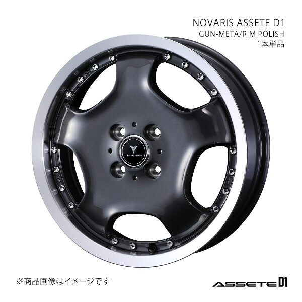 NOVARIS ASSETE D1 ノヴァリス・アセット ディーワン ホイール 1本単品 0041858 【16×5.0J 4-100 INSET45 GUN-/RIM POLISH】