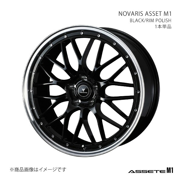 NOVARIS ASSETE M1 ノヴァリス・アセット エムワン ホイール 1本単品 0041088 【20×8.5J 5-114.3 INSET35 BLACK/RIM POLISH】|CAR PLUS