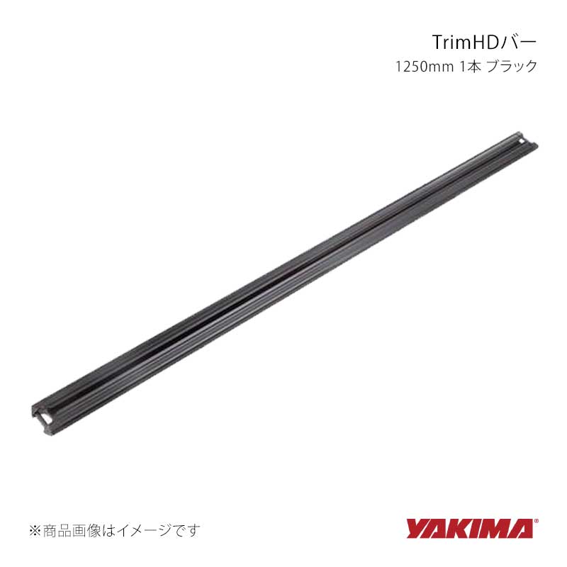 YAKIMA ヤキマ クロスバー TrimHDバー 1250mm 1本 ブラック yakima-8000516｜CAR PLUS
