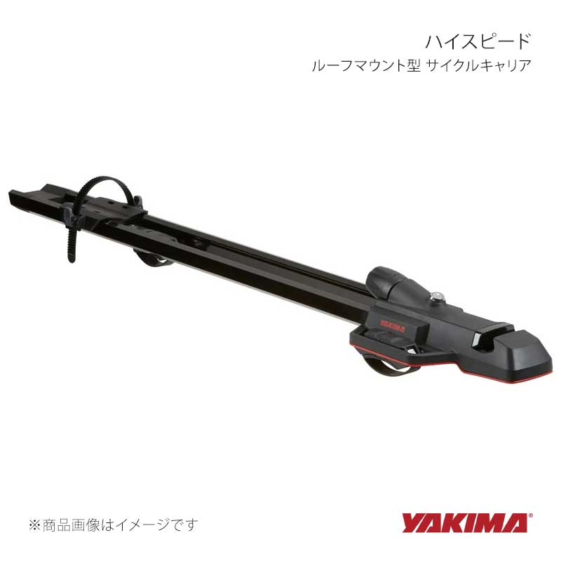 YAKIMA ヤキマ ハイスピード ルーフマウント型 サイクルキャリア yakima-8002115|CAR PLUS
