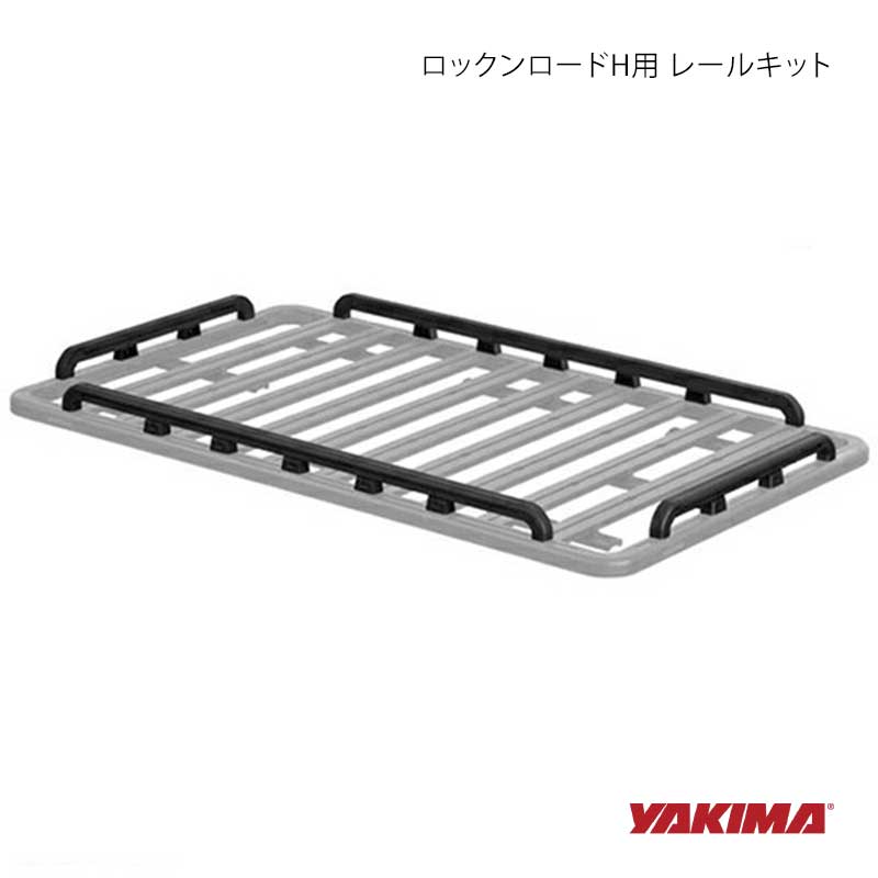 YAKIMA ヤキマ ロックンロードH用 レールキット yakima-8005060|CAR PLUS